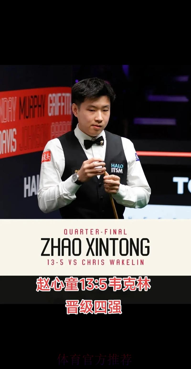 赵心童惜败 希金斯晋级大师赛四强